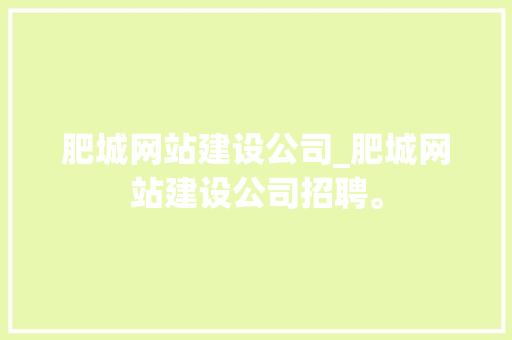 肥城网站建设公司_肥城网站建设公司招聘。 肥城网站建设公司_肥城网站建设公司招聘。 网站建设公司