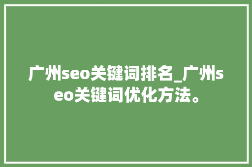 广州seo关键词排名_广州seo关键词优化方法。 广州seo关键词排名_广州seo关键词优化方法。 SEO关键词