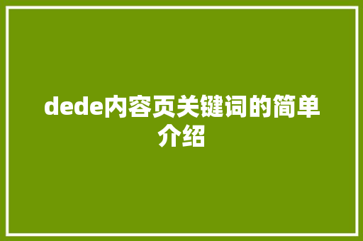 dede内容页关键词的简单介绍 dede内容页关键词的简单介绍 SEO关键词