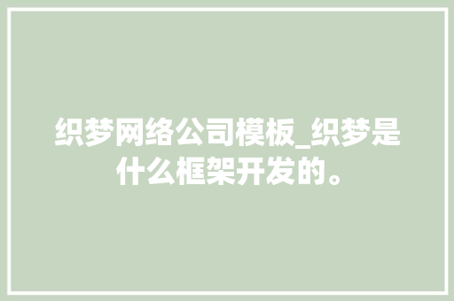 织梦网络公司模板_织梦是什么框架开发的。 织梦网络公司模板_织梦是什么框架开发的。 网站建设公司