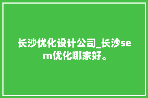 长沙优化设计公司_长沙sem优化哪家好。 长沙优化设计公司_长沙sem优化哪家好。 网站建设公司