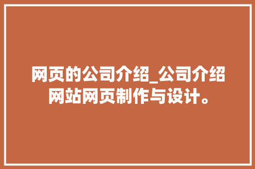 网页的公司介绍_公司介绍网站网页制作与设计。 网页的公司介绍_公司介绍网站网页制作与设计。 网站建设公司