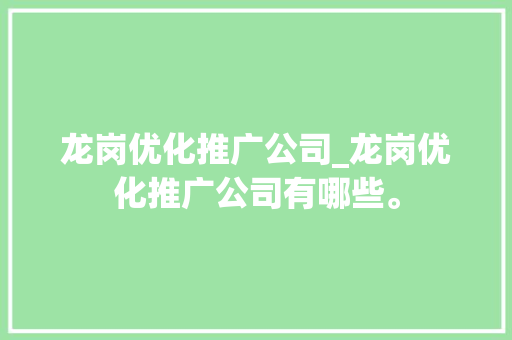 龙岗优化推广公司_龙岗优化推广公司有哪些。 龙岗优化推广公司_龙岗优化推广公司有哪些。 网站建设公司