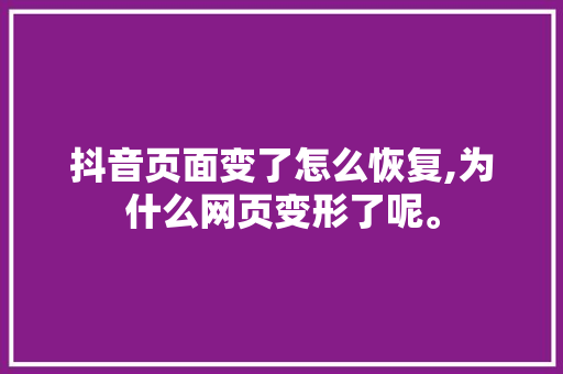抖音页面变了怎么恢复,为什么网页变形了呢。 抖音页面变了怎么恢复,为什么网页变形了呢。 必应SEO