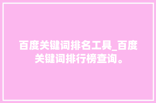 百度关键词排名工具_百度关键词排行榜查询。 百度关键词排名工具_百度关键词排行榜查询。 SEO关键词