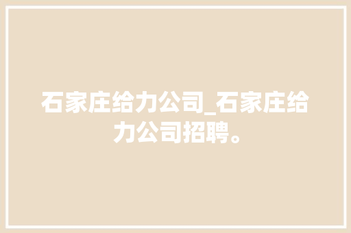 石家庄给力公司_石家庄给力公司招聘。 石家庄给力公司_石家庄给力公司招聘。 网站建设公司