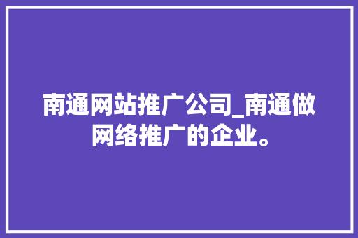 南通网站推广公司_南通做网络推广的企业。 南通网站推广公司_南通做网络推广的企业。 网站建设公司