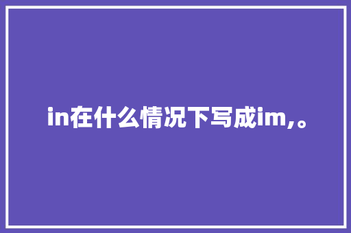 in在什么情况下写成im,。