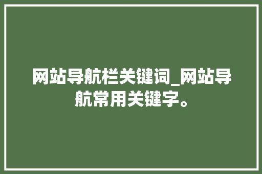 网站导航栏关键词_网站导航常用关键字。 网站导航栏关键词_网站导航常用关键字。 SEO关键词