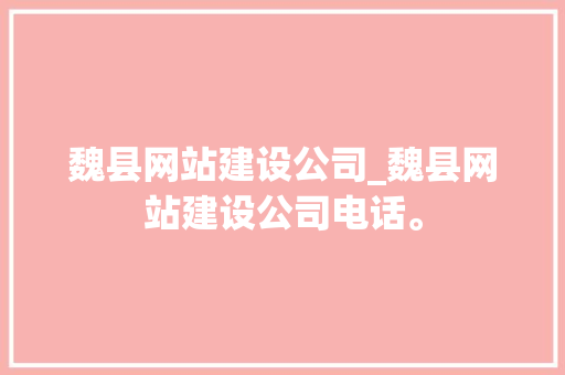 魏县网站建设公司_魏县网站建设公司电话。 魏县网站建设公司_魏县网站建设公司电话。 网站建设公司