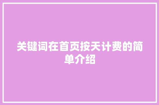 关键词在首页按天计费的简单介绍 关键词在首页按天计费的简单介绍 SEO关键词