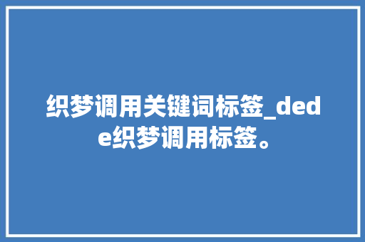 织梦调用关键词标签_dede织梦调用标签。 织梦调用关键词标签_dede织梦调用标签。 SEO关键词