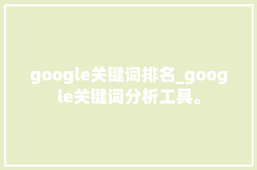 google关键词排名_google关键词分析工具。 google关键词排名_google关键词分析工具。 SEO关键词