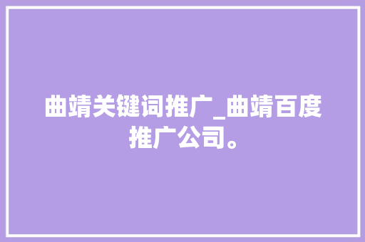 曲靖关键词推广_曲靖百度推广公司。 曲靖关键词推广_曲靖百度推广公司。 SEO关键词