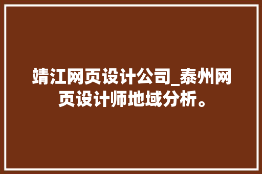 靖江网页设计公司_泰州网页设计师地域分析。 靖江网页设计公司_泰州网页设计师地域分析。 网站建设公司