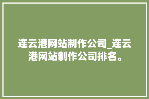 连云港网站制作公司_连云港网站制作公司排名。 连云港网站制作公司_连云港网站制作公司排名。 网站建设公司