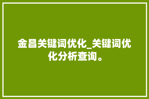 金昌关键词优化_关键词优化分析查询。