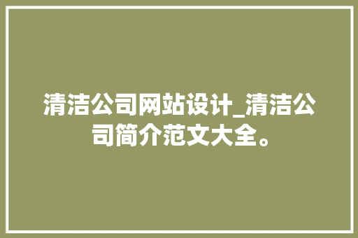 清洁公司网站设计_清洁公司简介范文大全。 清洁公司网站设计_清洁公司简介范文大全。 网站建设公司