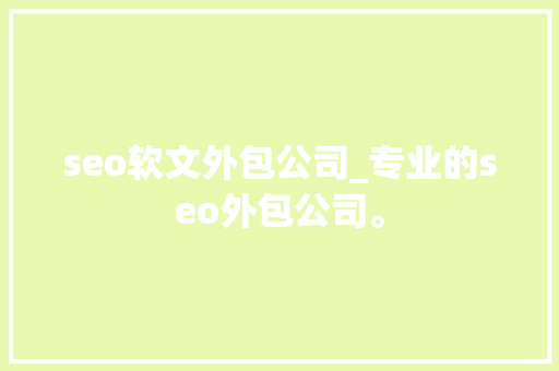 seo软文外包公司_专业的seo外包公司。