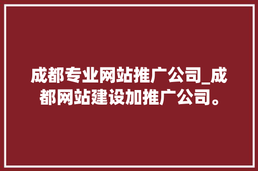 成都专业网站推广公司_成都网站建设加推广公司。 成都专业网站推广公司_成都网站建设加推广公司。 网站建设公司