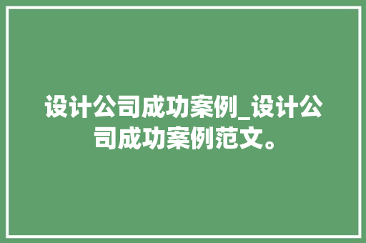 设计公司成功案例_设计公司成功案例范文。 设计公司成功案例_设计公司成功案例范文。 网站建设公司