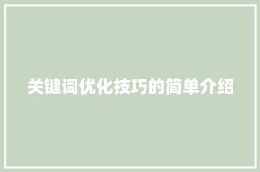 关键词优化技巧的简单介绍 关键词优化技巧的简单介绍 SEO关键词
