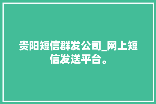贵阳短信群发公司_网上短信发送平台。 贵阳短信群发公司_网上短信发送平台。 网站建设公司