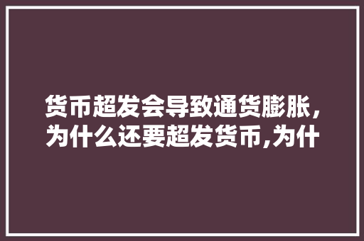 货币超发会导致通货膨胀，为什么还要超发货币,为什么要造钱出来。 货币超发会导致通货膨胀，为什么还要超发货币,为什么要造钱出来。 百度SEO