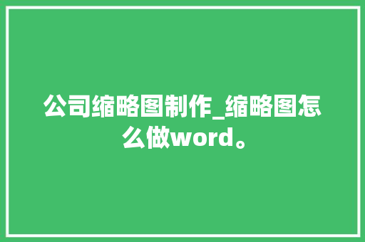 公司缩略图制作_缩略图怎么做word。 公司缩略图制作_缩略图怎么做word。 网站建设公司