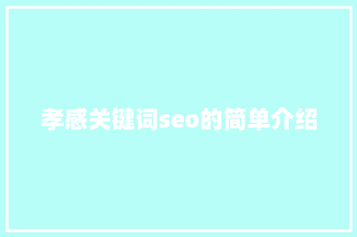 孝感关键词seo的简单介绍 孝感关键词seo的简单介绍 SEO关键词