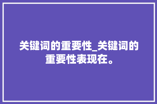关键词的重要性_关键词的重要性表现在。 关键词的重要性_关键词的重要性表现在。 SEO关键词