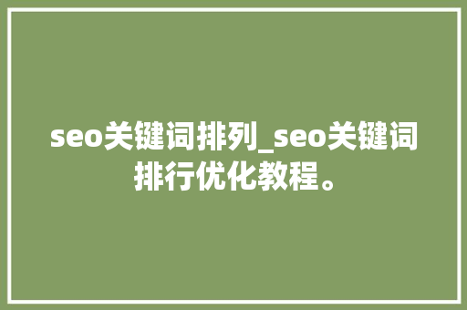 seo关键词排列_seo关键词排行优化教程。 seo关键词排列_seo关键词排行优化教程。 SEO关键词