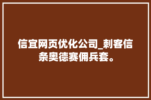 信宜网页优化公司_刺客信条奥德赛佣兵套。 信宜网页优化公司_刺客信条奥德赛佣兵套。 网站建设公司