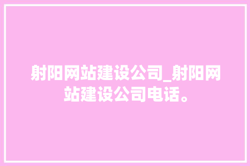 射阳网站建设公司_射阳网站建设公司电话。 射阳网站建设公司_射阳网站建设公司电话。 网站建设公司
