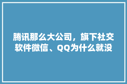 腾讯那么大公司，旗下社交软件微信、QQ为什么就没有人工服务,为什么qq客服打不开网页。 腾讯那么大公司，旗下社交软件微信、QQ为什么就没有人工服务,为什么qq客服打不开网页。 百度SEO