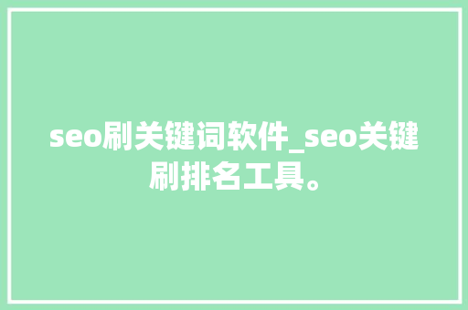 seo刷关键词软件_seo关键刷排名工具。 seo刷关键词软件_seo关键刷排名工具。 SEO关键词