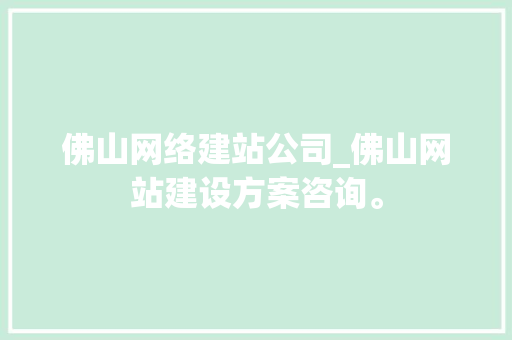 佛山网络建站公司_佛山网站建设方案咨询。 佛山网络建站公司_佛山网站建设方案咨询。 网站建设公司