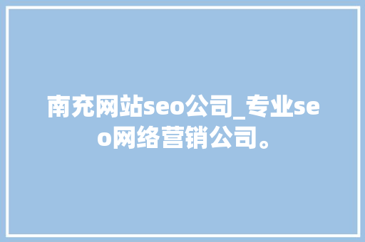 南充网站seo公司_专业seo网络营销公司。 南充网站seo公司_专业seo网络营销公司。 网站建设公司