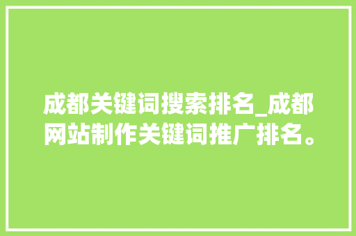 成都关键词搜索排名_成都网站制作关键词推广排名。 成都关键词搜索排名_成都网站制作关键词推广排名。 SEO关键词