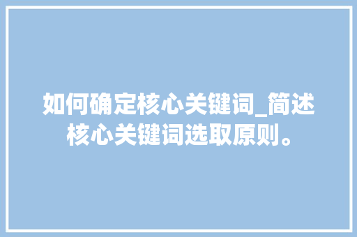 如何确定核心关键词_简述核心关键词选取原则。 如何确定核心关键词_简述核心关键词选取原则。 SEO关键词