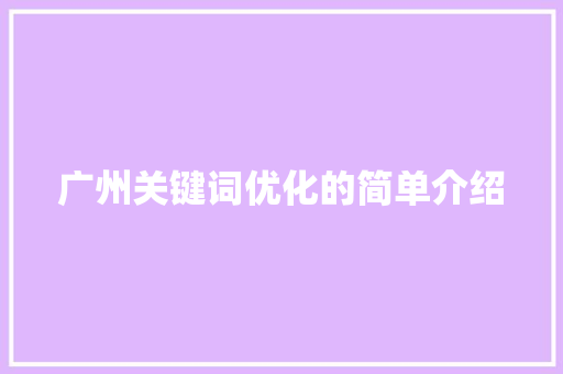 广州关键词优化的简单介绍 广州关键词优化的简单介绍 SEO关键词
