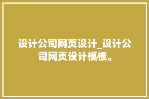 设计公司网页设计_设计公司网页设计模板。 设计公司网页设计_设计公司网页设计模板。 网站建设公司