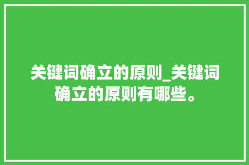 关键词确立的原则_关键词确立的原则有哪些。 SEO关键词 关键词确立的原则_关键词确立的原则有哪些。 关键词确立的原则_关键词确立的原则有哪些。 SEO关键词