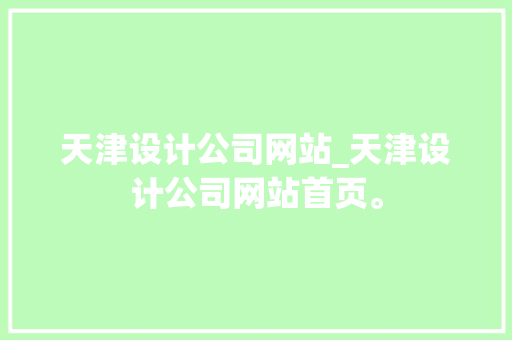 天津设计公司网站_天津设计公司网站首页。 天津设计公司网站_天津设计公司网站首页。 网站建设公司