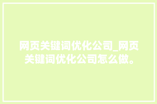 网页关键词优化公司_网页关键词优化公司怎么做。 网页关键词优化公司_网页关键词优化公司怎么做。 SEO关键词