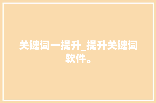 关键词一提升_提升关键词软件。 关键词一提升_提升关键词软件。 SEO关键词