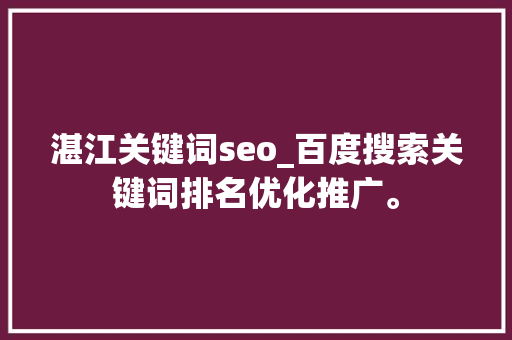 湛江关键词seo_百度搜索关键词排名优化推广。 湛江关键词seo_百度搜索关键词排名优化推广。 SEO关键词