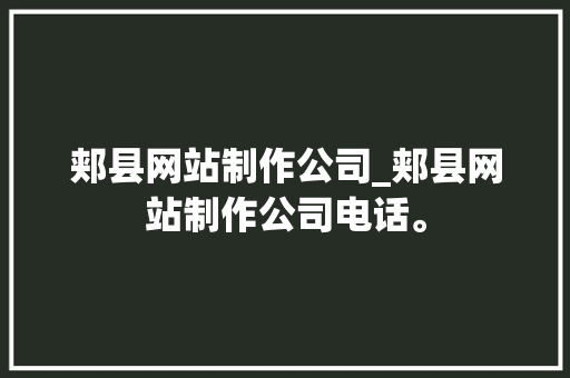郏县网站制作公司_郏县网站制作公司电话。 郏县网站制作公司_郏县网站制作公司电话。 网站建设公司