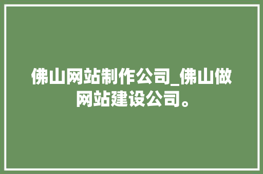佛山网站制作公司_佛山做网站建设公司。 佛山网站制作公司_佛山做网站建设公司。 网站建设公司