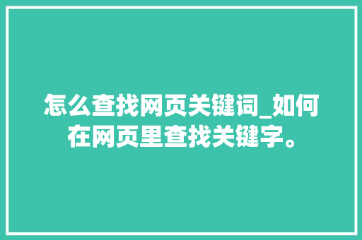 怎么查找网页关键词_如何在网页里查找关键字。 怎么查找网页关键词_如何在网页里查找关键字。 SEO关键词